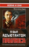 Я был адъютантом Паулюса Сталинградский кошмар артикул 6823a.