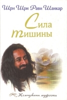 Сила тишины артикул 6861a.