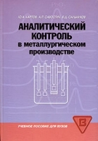 Аналитический контроль в металлургическом производстве артикул 6914a.