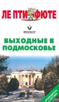 Выходные в Подмосковье Путеводитель с картами артикул 6961a.