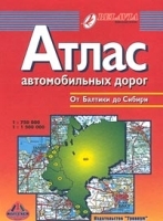 Атлас автомобильных дорог от Балтики до Сибири артикул 6969a.
