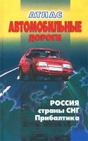Атлас Автомобильные дороги Россия, страны СНГ, Прибалтика артикул 6977a.