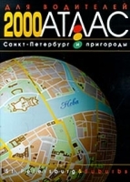 Атлас для водителей`2000 Санкт-Петербург и пригороды артикул 7032a.